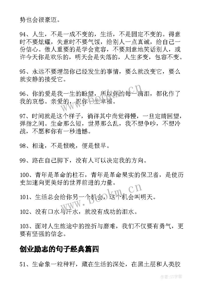 创业励志的句子经典 经典晨语励志短句子励志语录经典短句(优质13篇)