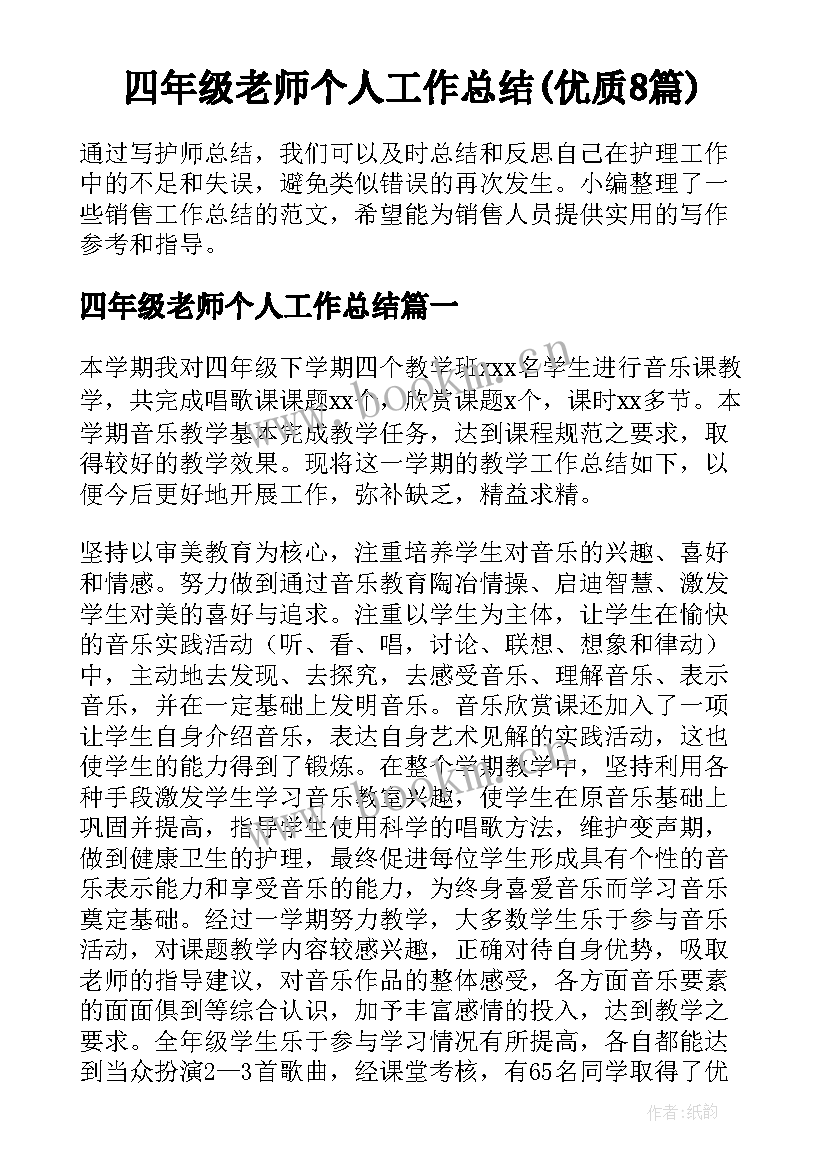 四年级老师个人工作总结(优质8篇)