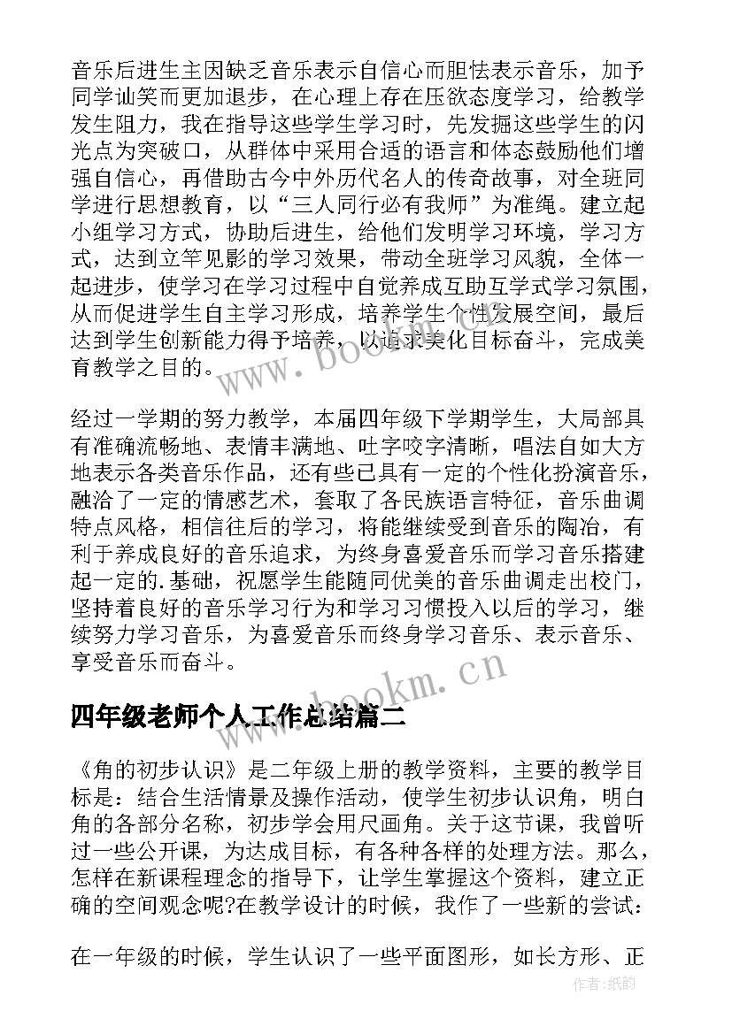 四年级老师个人工作总结(优质8篇)