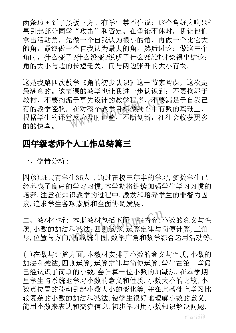 四年级老师个人工作总结(优质8篇)