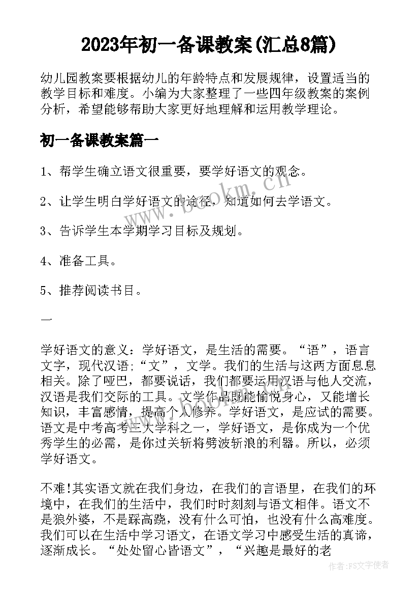 2023年初一备课教案(汇总8篇)