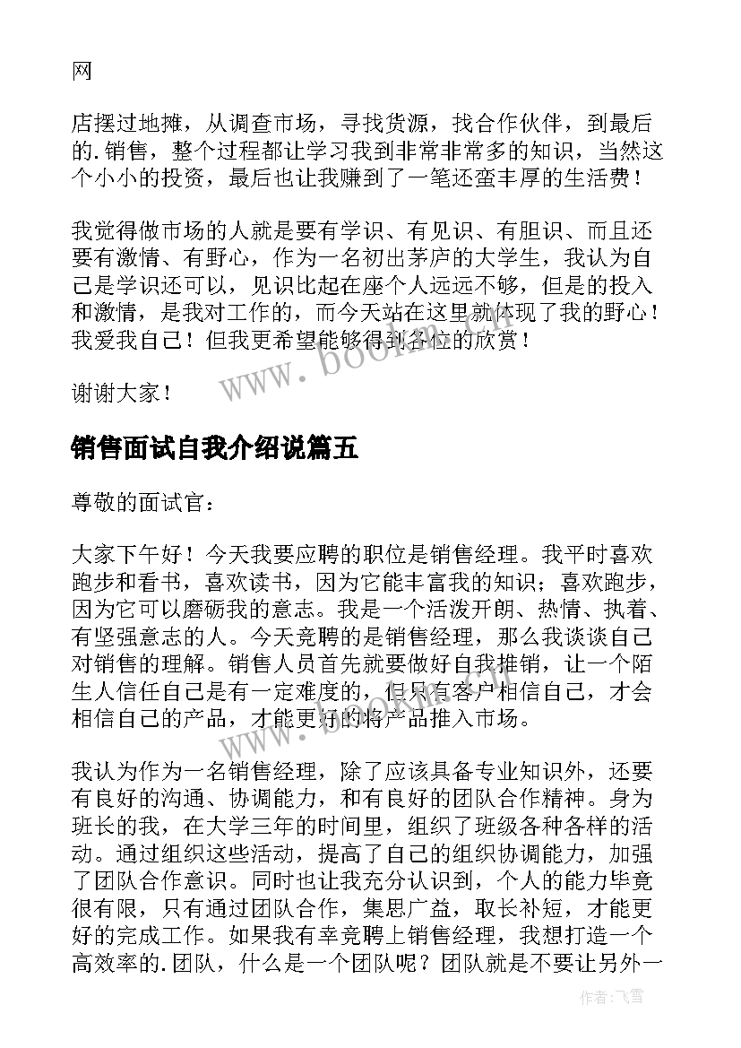 销售面试自我介绍说(汇总8篇)