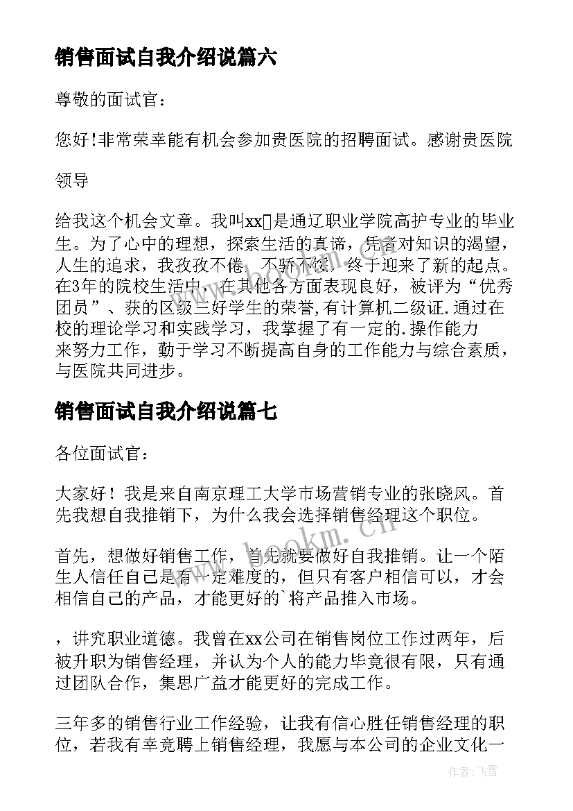 销售面试自我介绍说(汇总8篇)