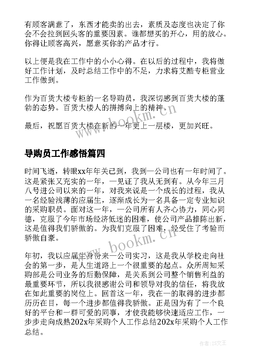 最新导购员工作感悟(大全17篇)