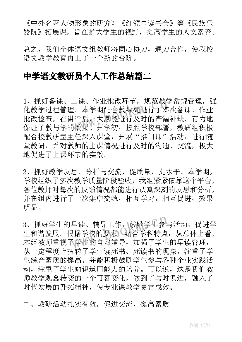 2023年中学语文教研员个人工作总结(优秀16篇)