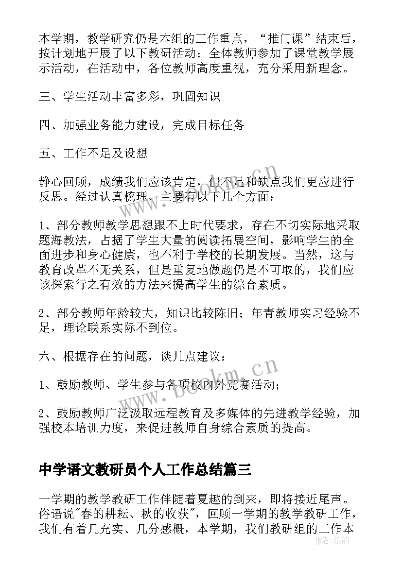 2023年中学语文教研员个人工作总结(优秀16篇)