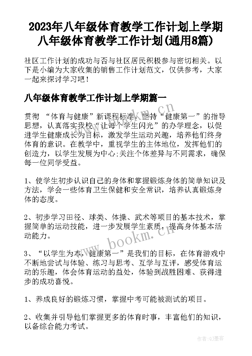 2023年八年级体育教学工作计划上学期 八年级体育教学工作计划(通用8篇)