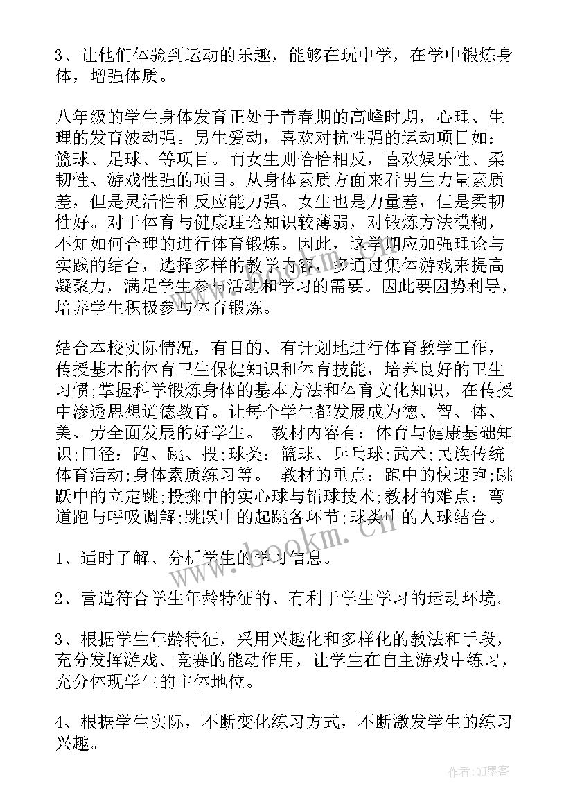 2023年八年级体育教学工作计划上学期 八年级体育教学工作计划(通用8篇)