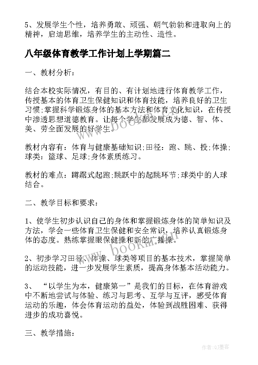 2023年八年级体育教学工作计划上学期 八年级体育教学工作计划(通用8篇)