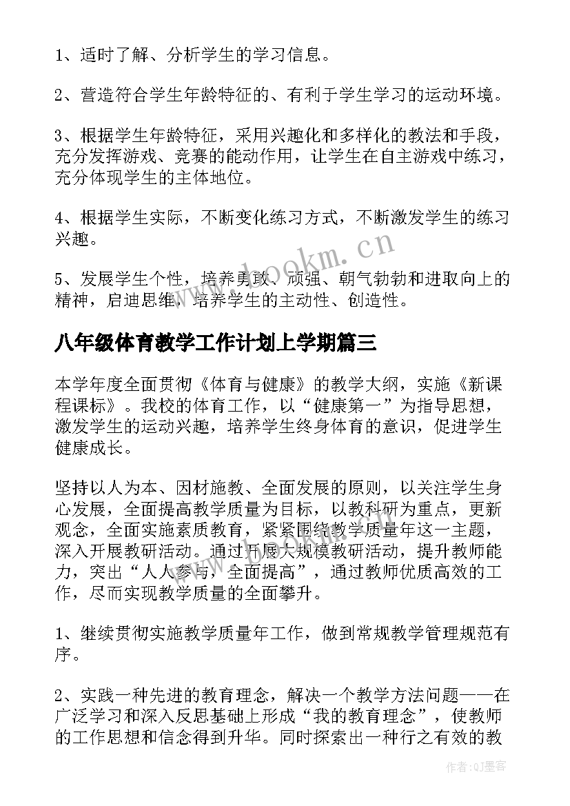 2023年八年级体育教学工作计划上学期 八年级体育教学工作计划(通用8篇)