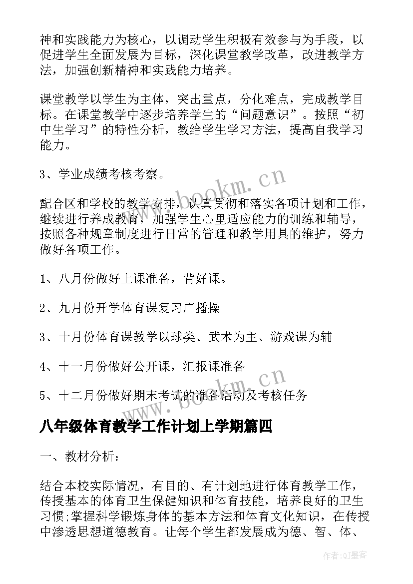 2023年八年级体育教学工作计划上学期 八年级体育教学工作计划(通用8篇)