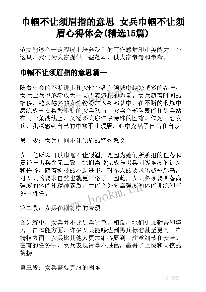 巾帼不让须眉指的意思 女兵巾帼不让须眉心得体会(精选15篇)