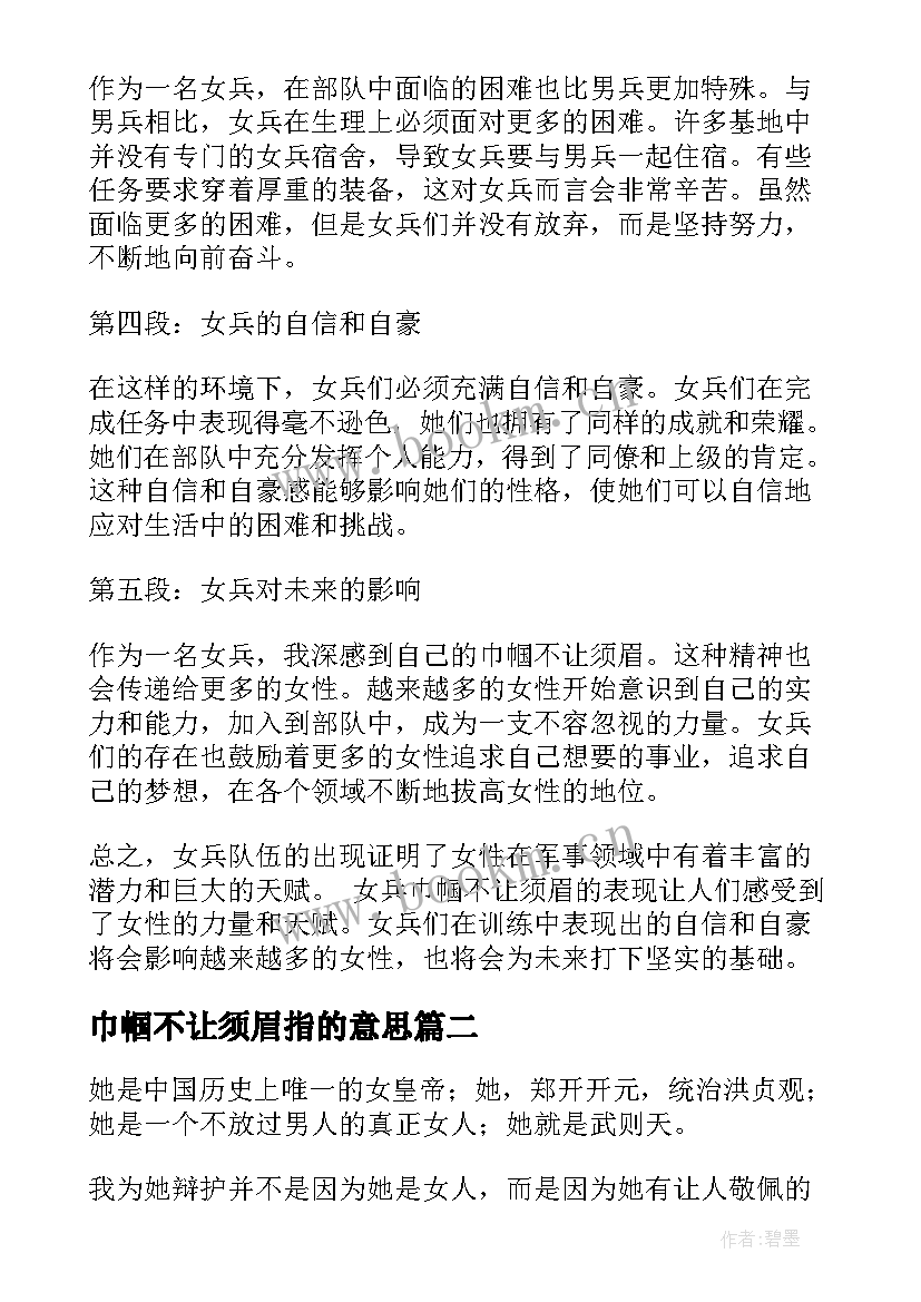 巾帼不让须眉指的意思 女兵巾帼不让须眉心得体会(精选15篇)