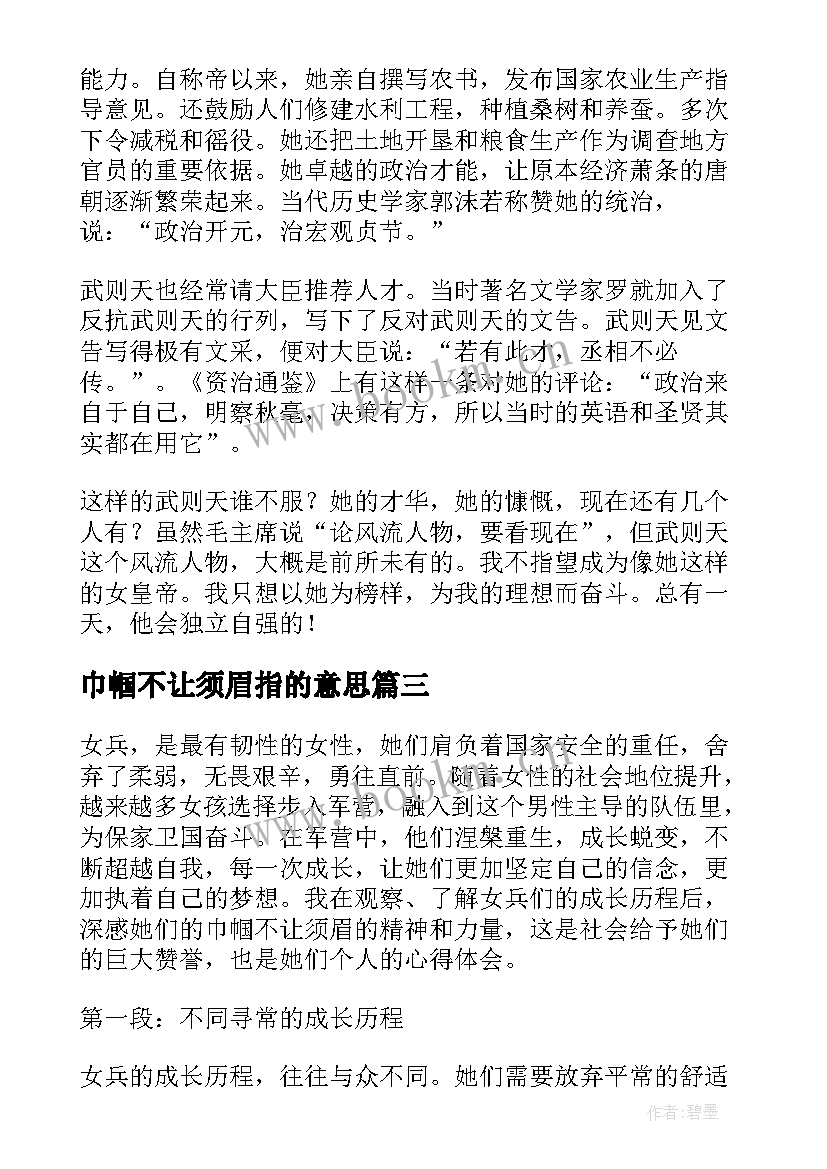 巾帼不让须眉指的意思 女兵巾帼不让须眉心得体会(精选15篇)