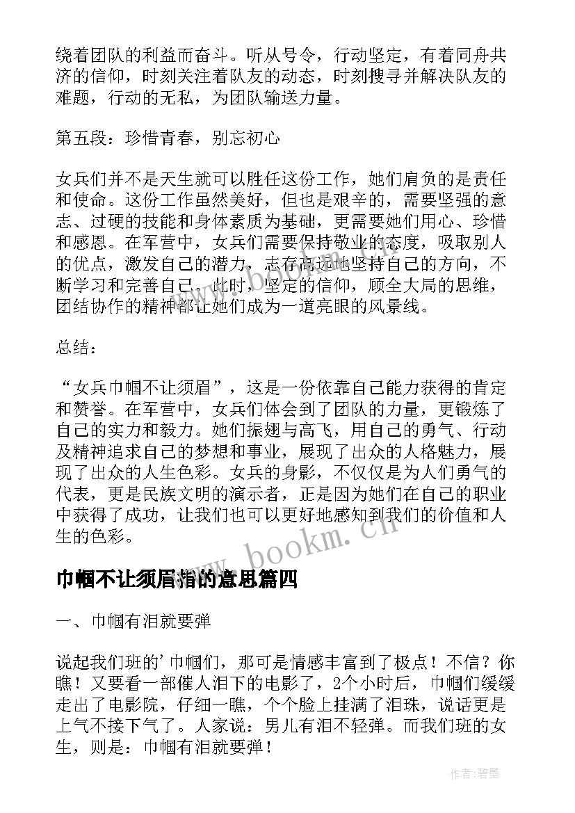 巾帼不让须眉指的意思 女兵巾帼不让须眉心得体会(精选15篇)