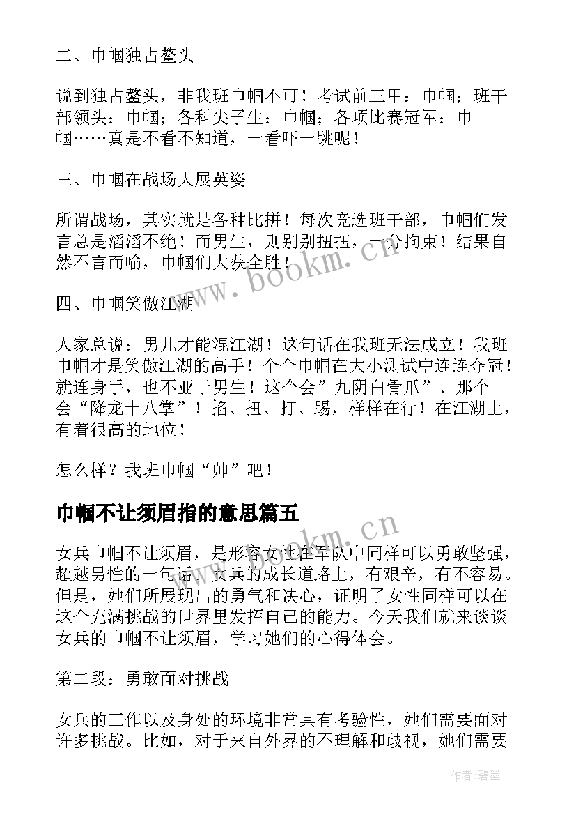 巾帼不让须眉指的意思 女兵巾帼不让须眉心得体会(精选15篇)