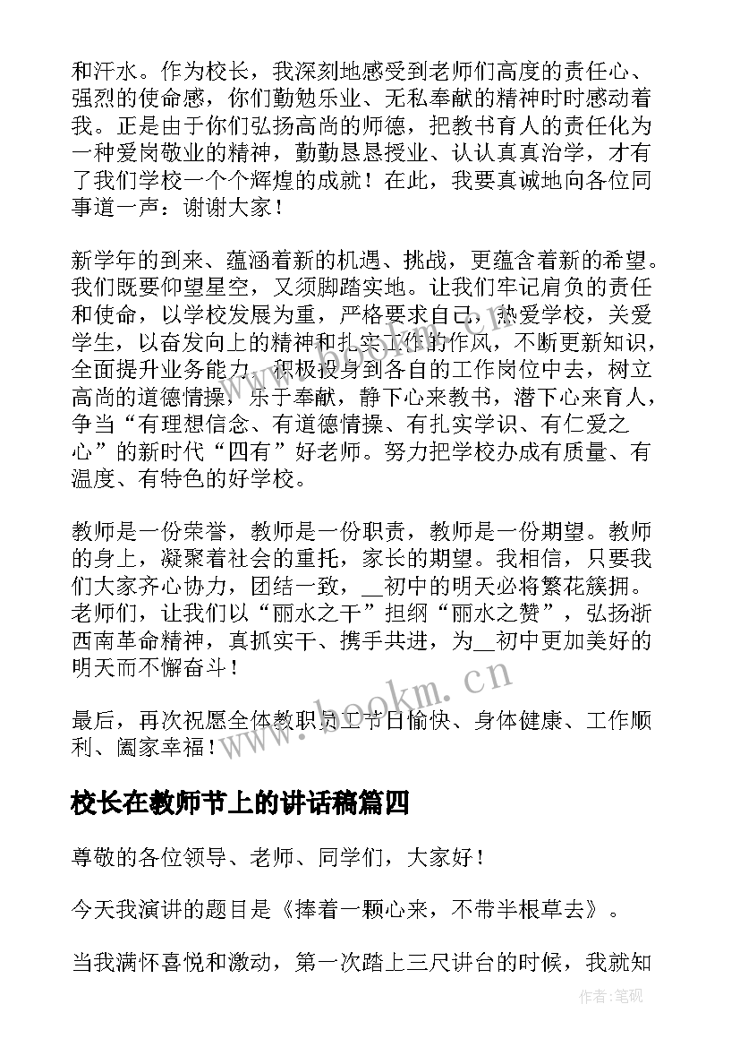 校长在教师节上的讲话稿(大全18篇)