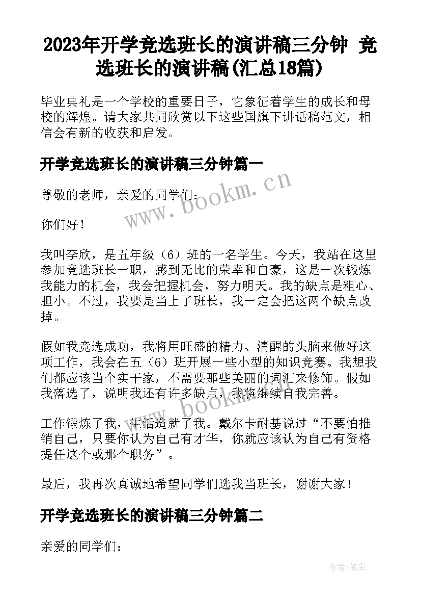 2023年开学竞选班长的演讲稿三分钟 竞选班长的演讲稿(汇总18篇)