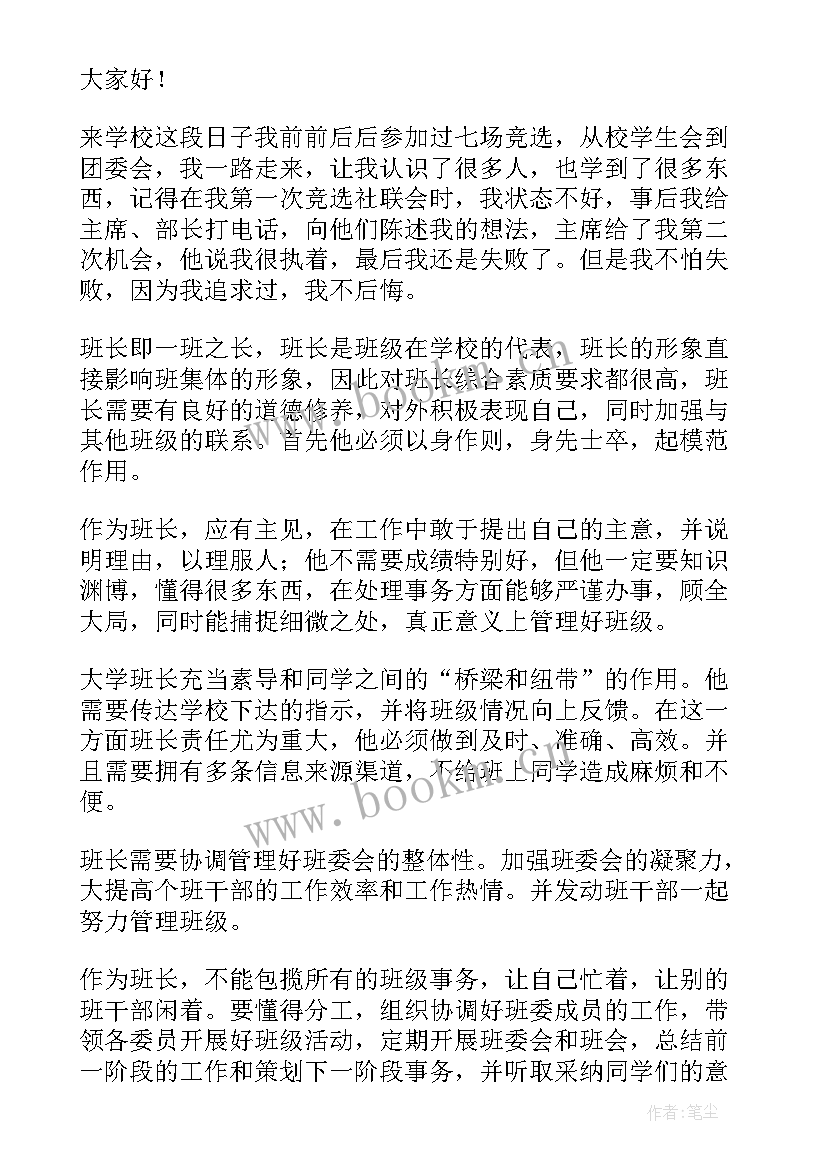 2023年开学竞选班长的演讲稿三分钟 竞选班长的演讲稿(汇总18篇)