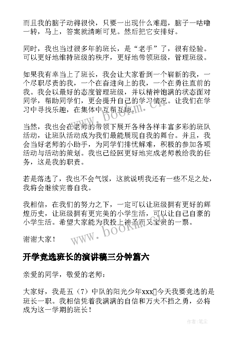 2023年开学竞选班长的演讲稿三分钟 竞选班长的演讲稿(汇总18篇)