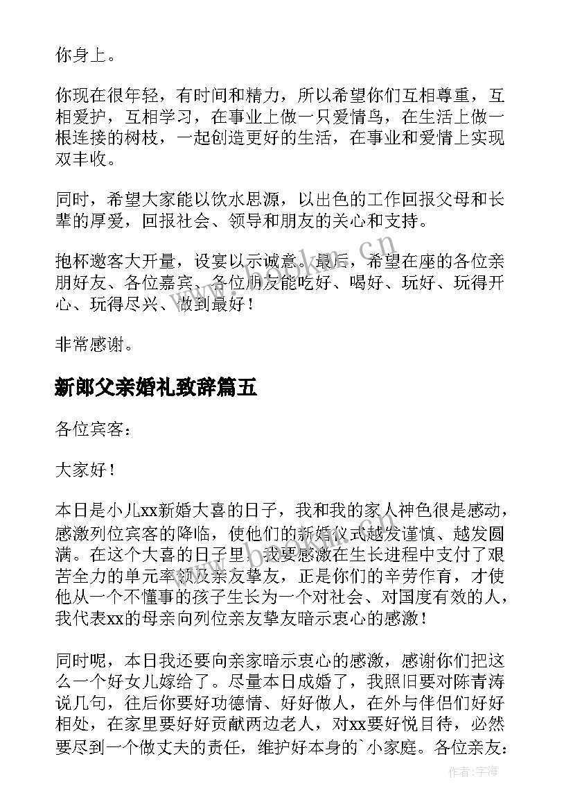 新郎父亲婚礼致辞(优质19篇)