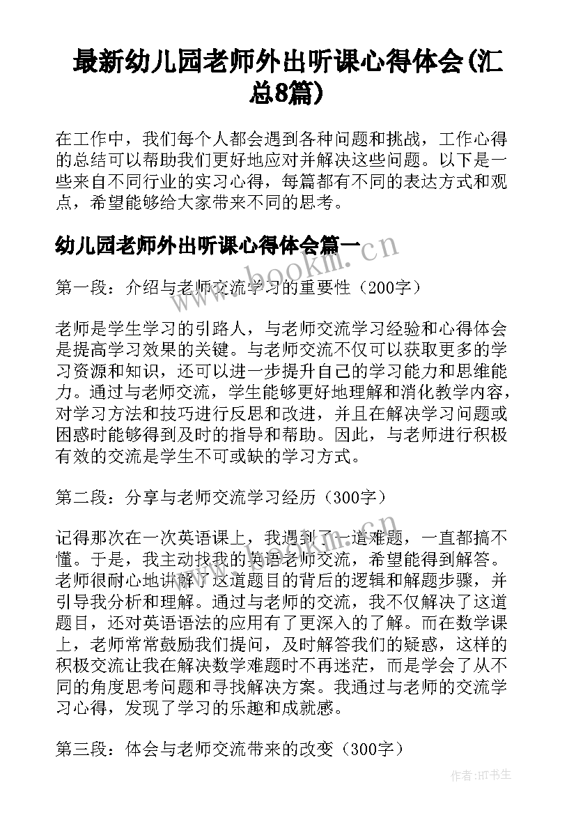 最新幼儿园老师外出听课心得体会(汇总8篇)