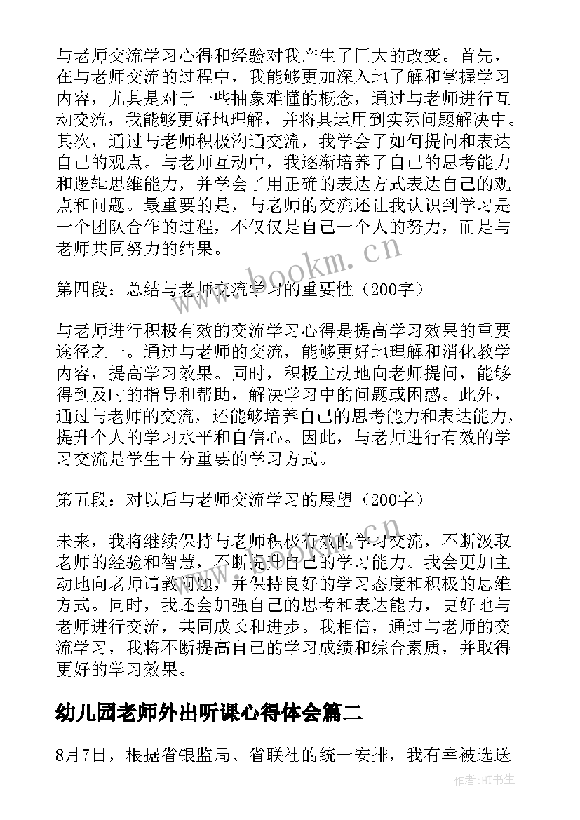 最新幼儿园老师外出听课心得体会(汇总8篇)