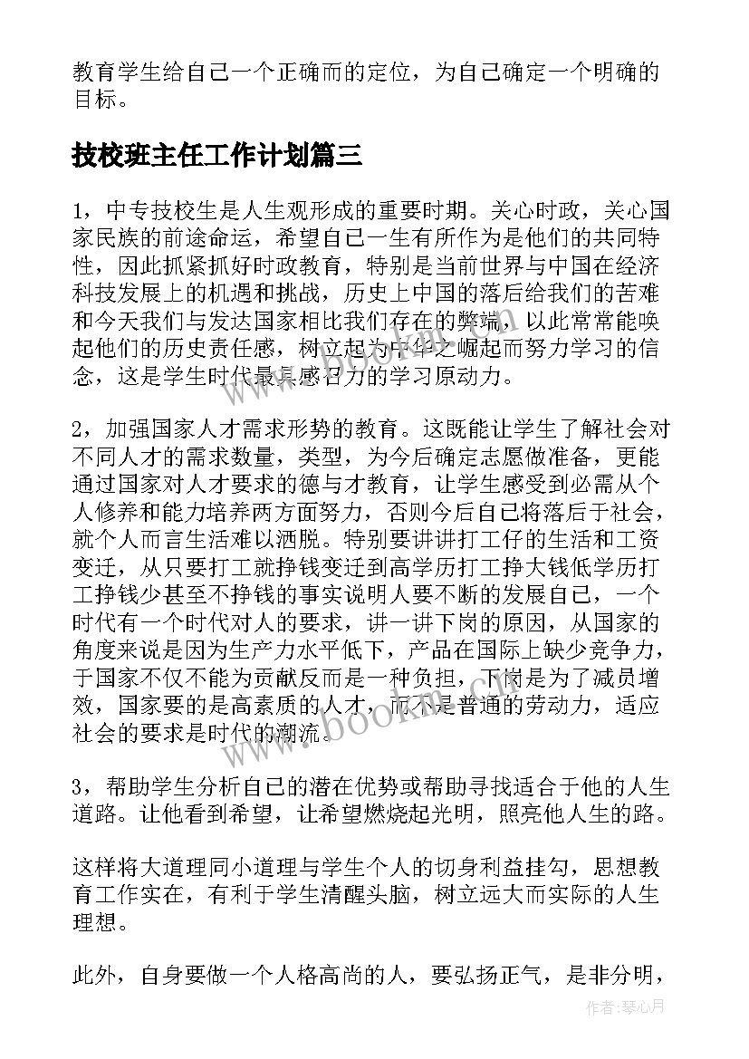 最新技校班主任工作计划(精选20篇)