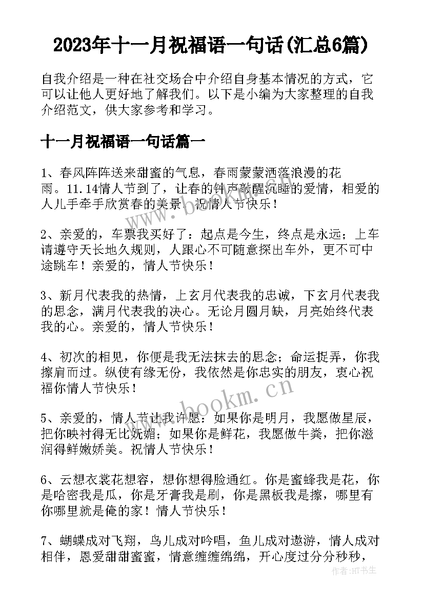 2023年十一月祝福语一句话(汇总6篇)