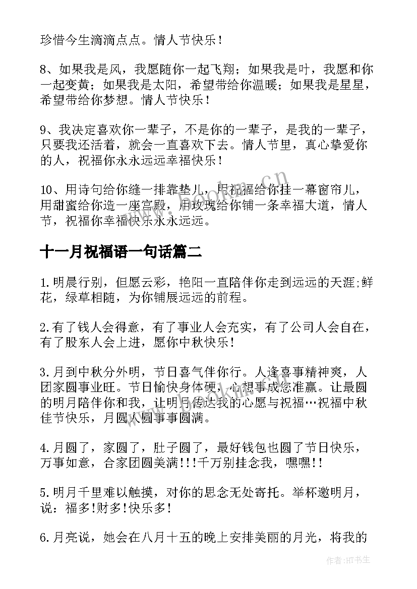 2023年十一月祝福语一句话(汇总6篇)