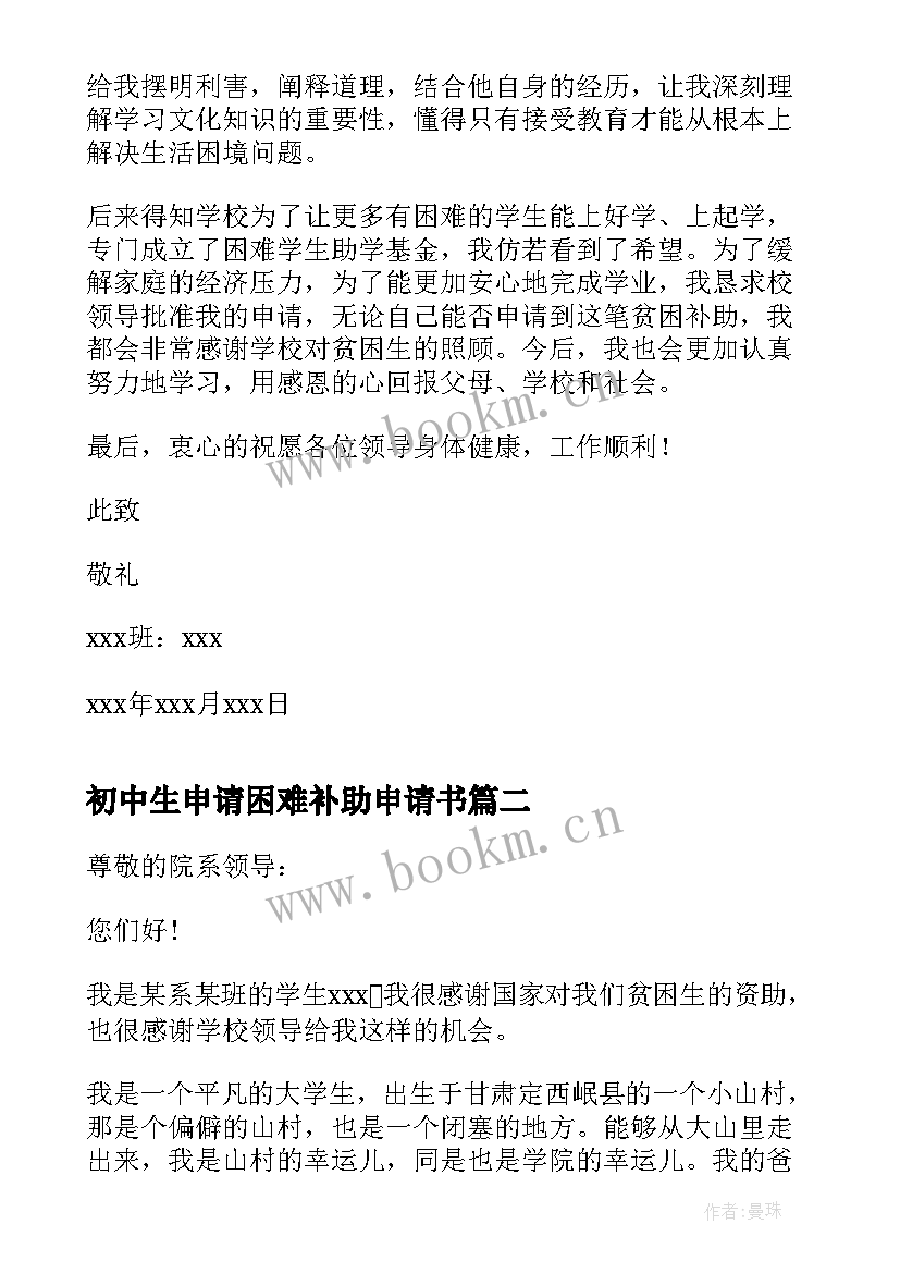 2023年初中生申请困难补助申请书 中学生困难补助申请书(通用12篇)