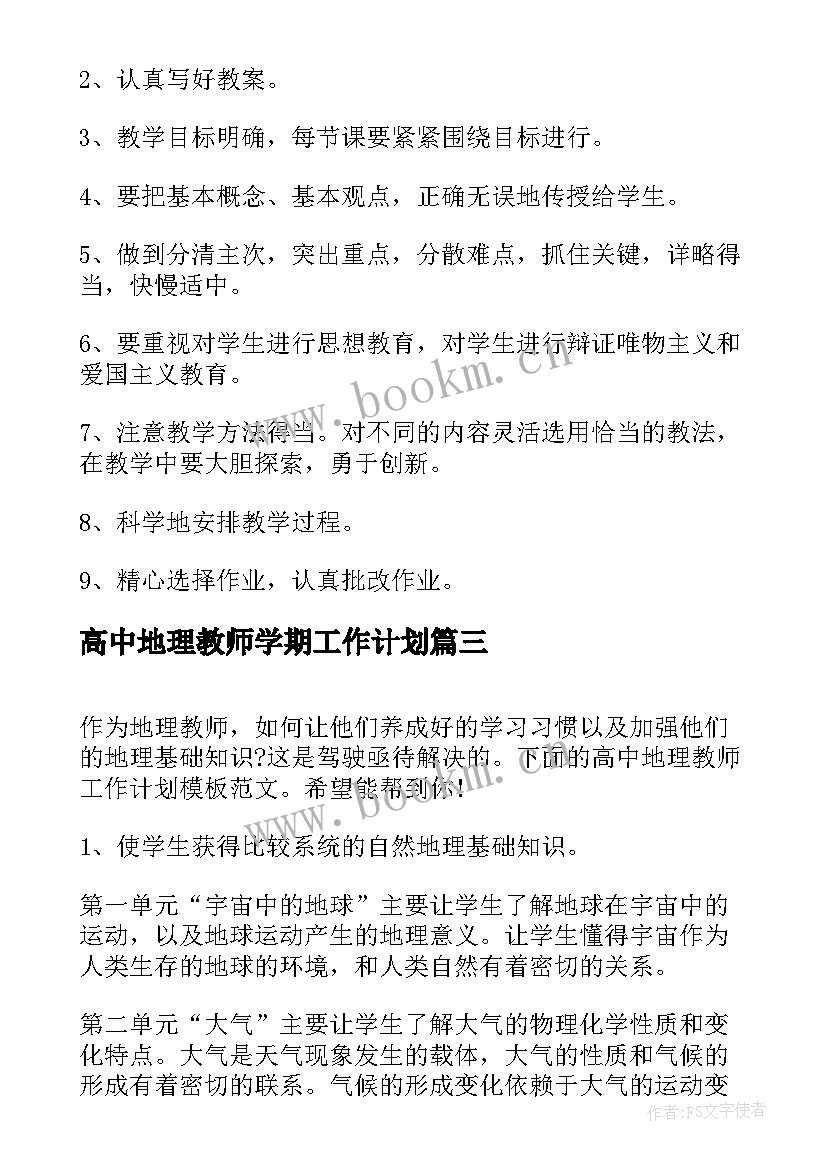 2023年高中地理教师学期工作计划 地理教师教学的工作计划高中(优质10篇)