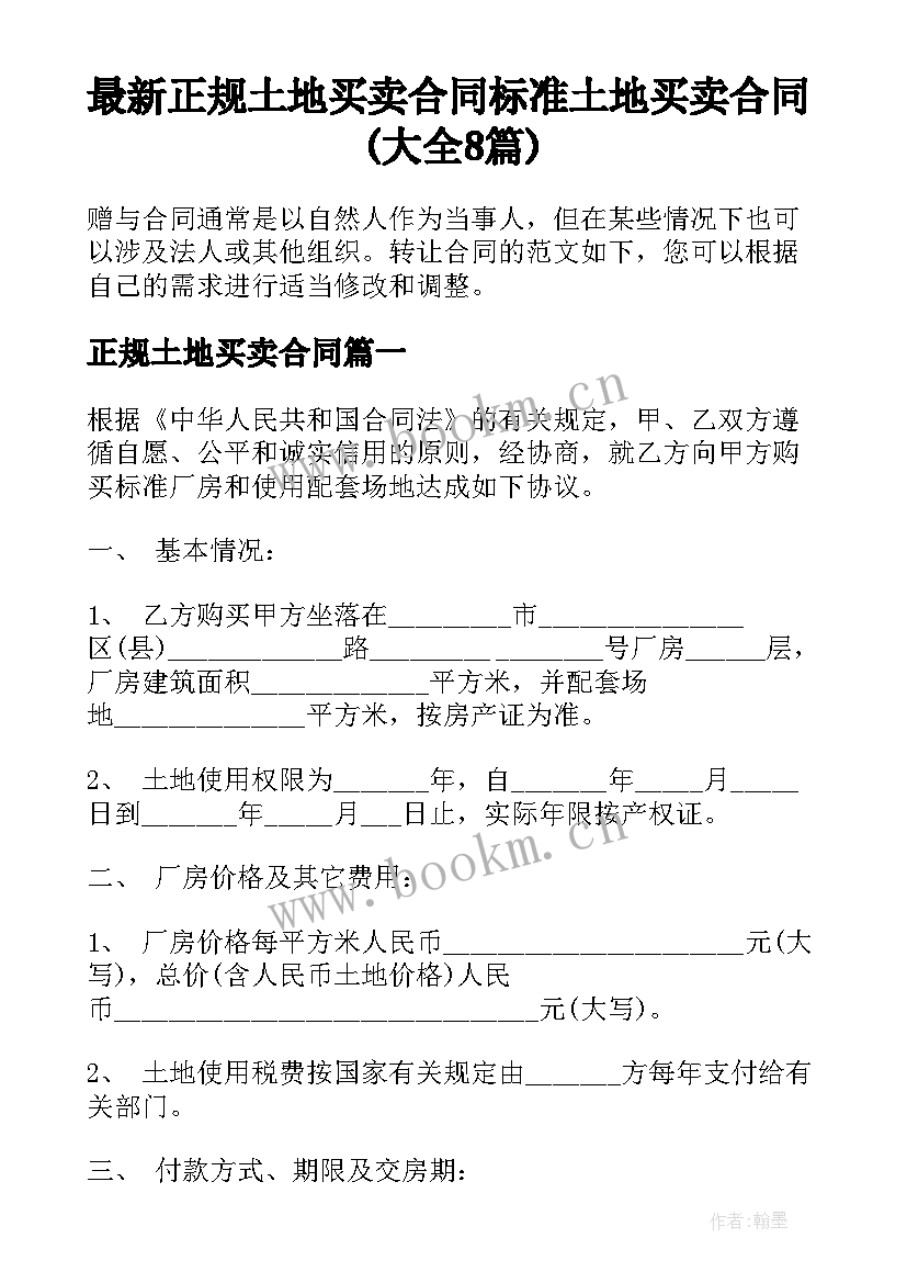 最新正规土地买卖合同 标准土地买卖合同(大全8篇)