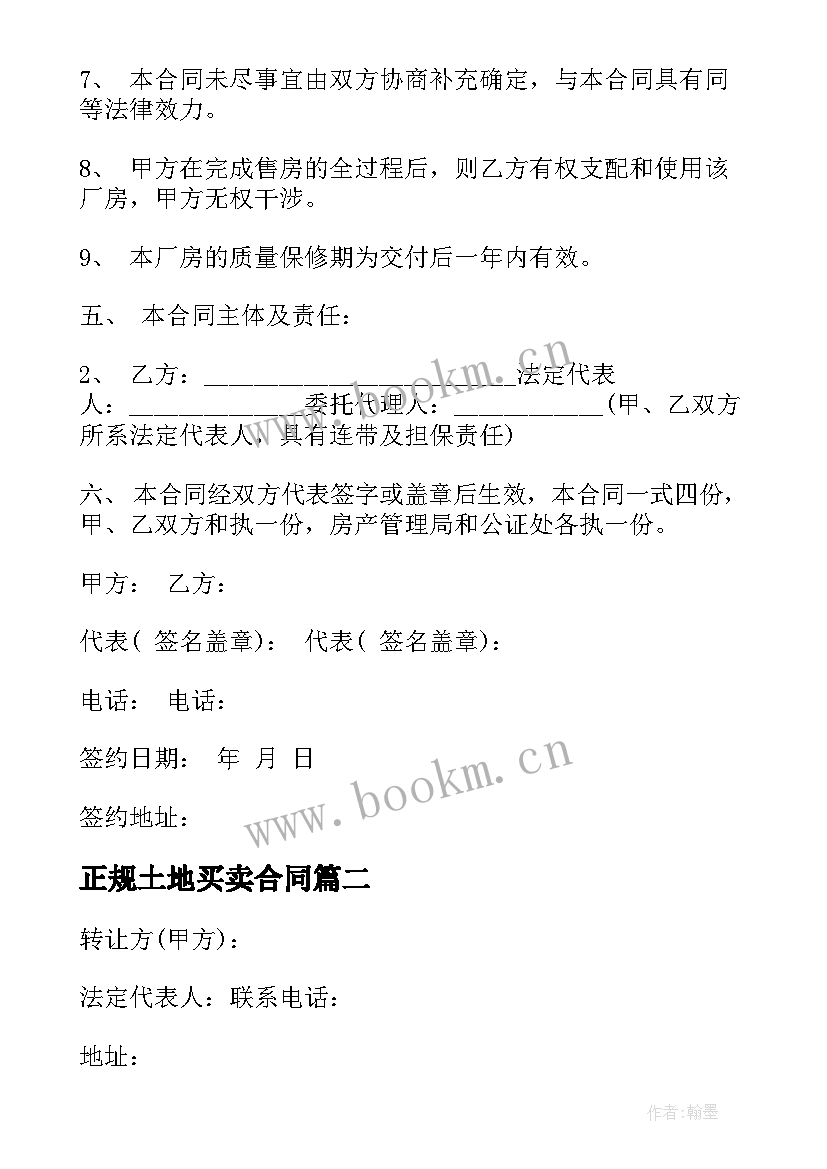 最新正规土地买卖合同 标准土地买卖合同(大全8篇)