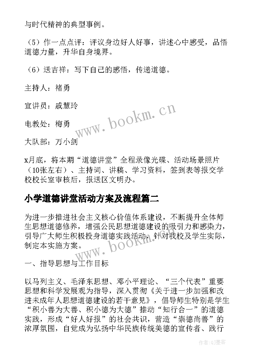 2023年小学道德讲堂活动方案及流程 小学道德讲堂活动方案(大全8篇)