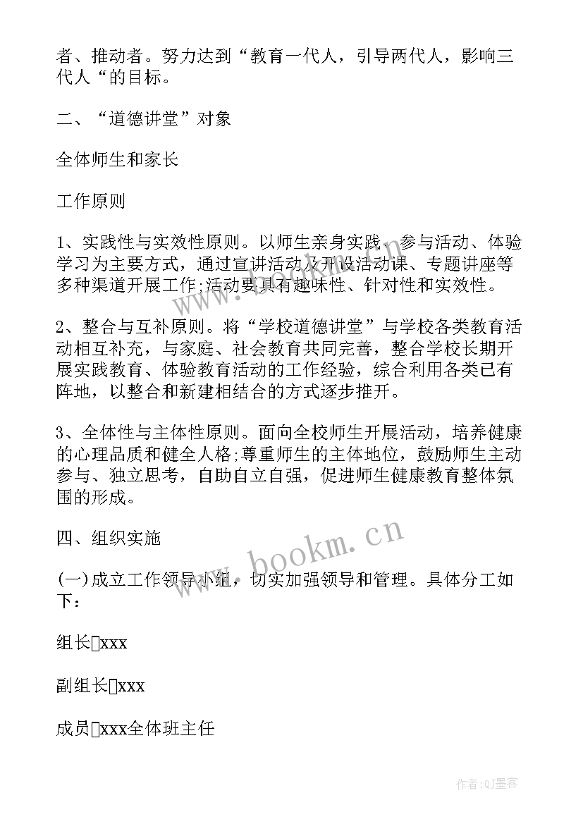 2023年小学道德讲堂活动方案及流程 小学道德讲堂活动方案(大全8篇)