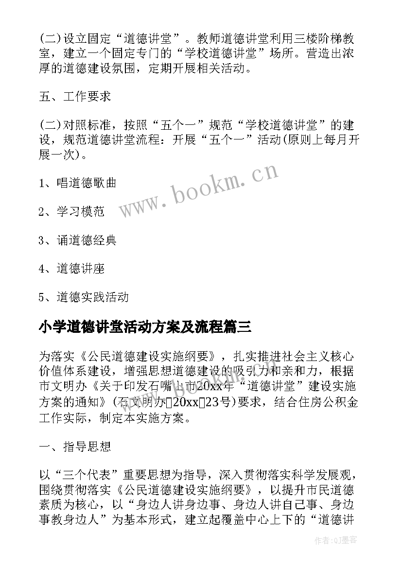 2023年小学道德讲堂活动方案及流程 小学道德讲堂活动方案(大全8篇)