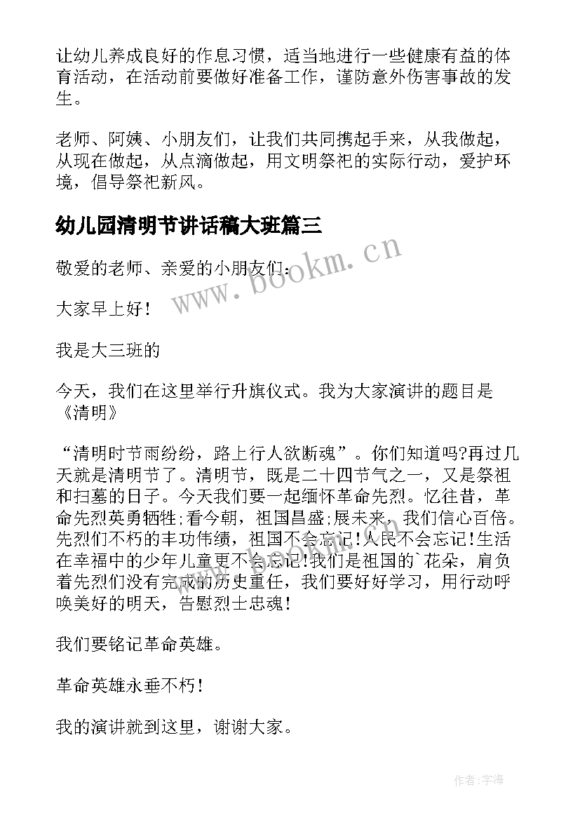 最新幼儿园清明节讲话稿大班 幼儿园清明节国旗下讲话稿(精选8篇)