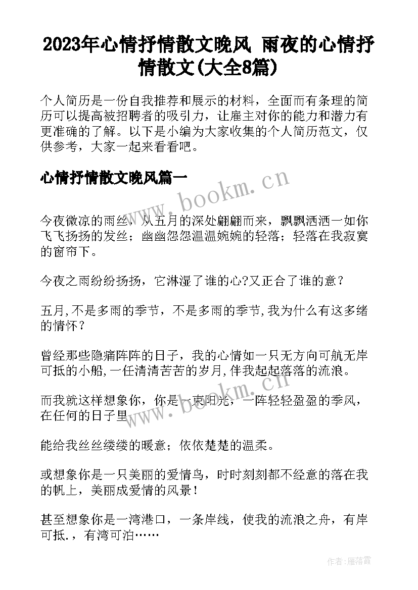 2023年心情抒情散文晚风 雨夜的心情抒情散文(大全8篇)