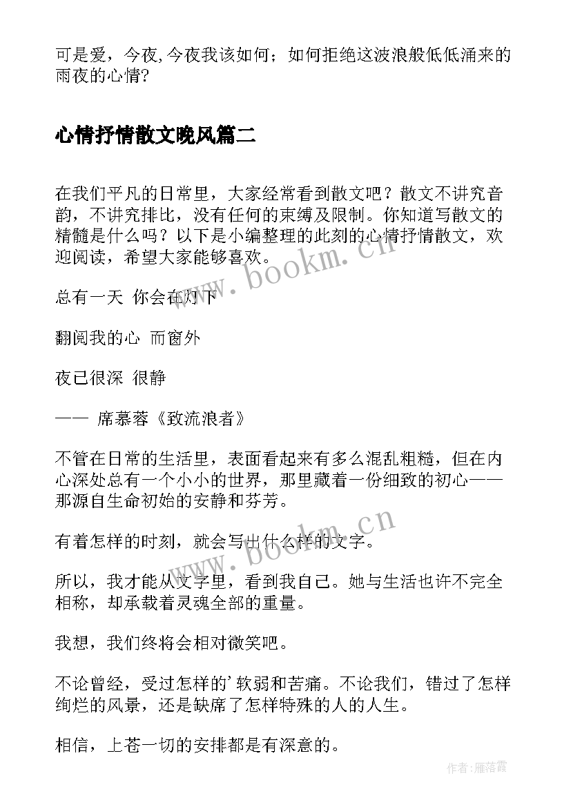 2023年心情抒情散文晚风 雨夜的心情抒情散文(大全8篇)