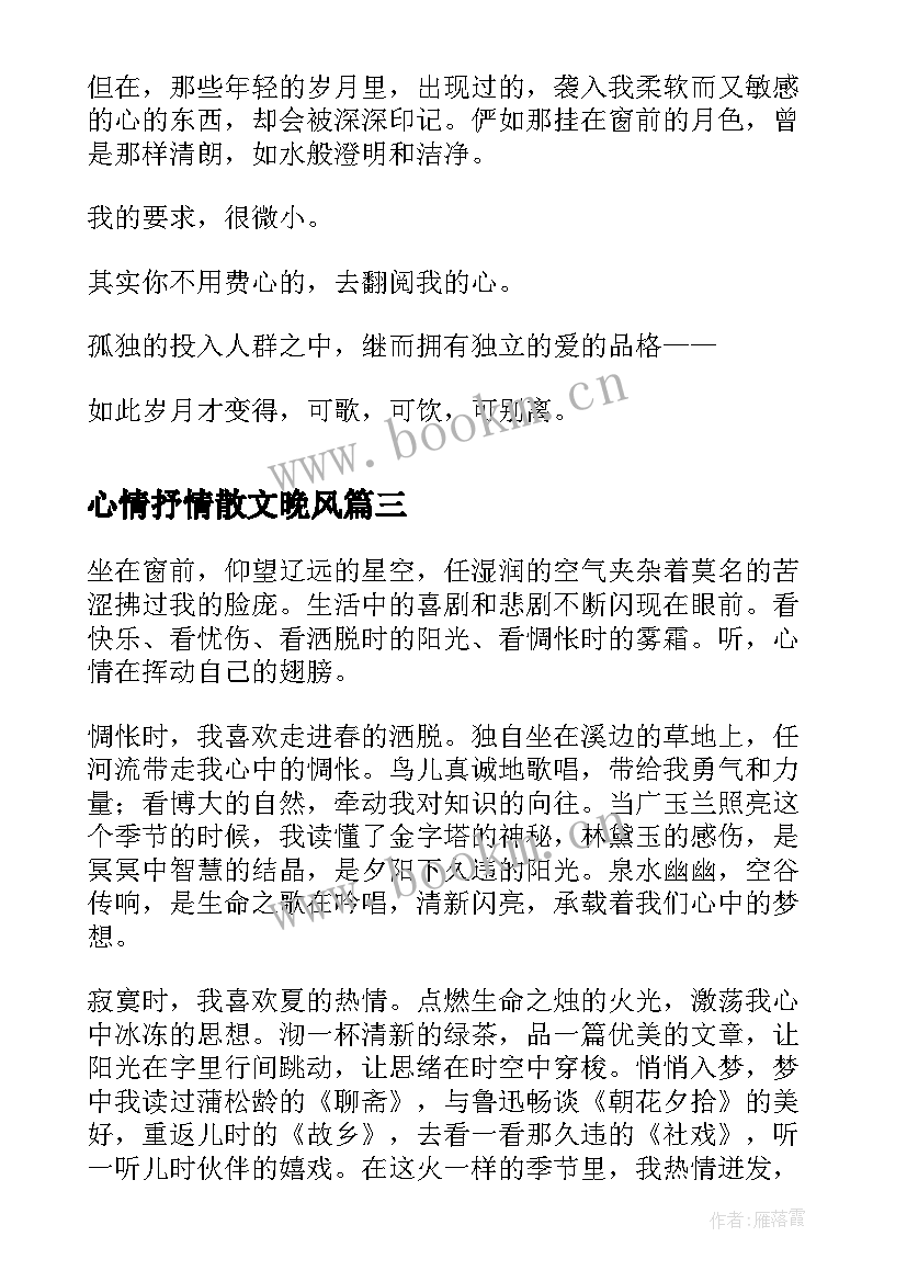 2023年心情抒情散文晚风 雨夜的心情抒情散文(大全8篇)