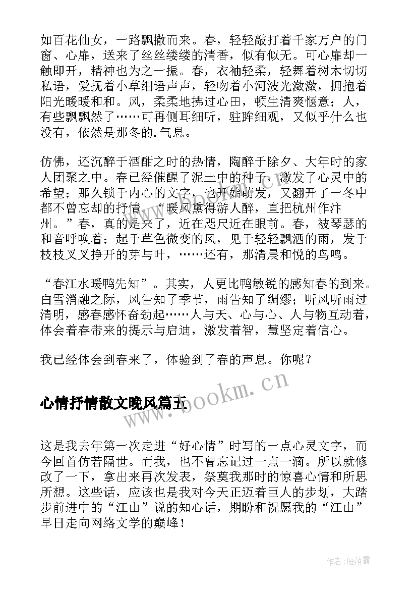 2023年心情抒情散文晚风 雨夜的心情抒情散文(大全8篇)