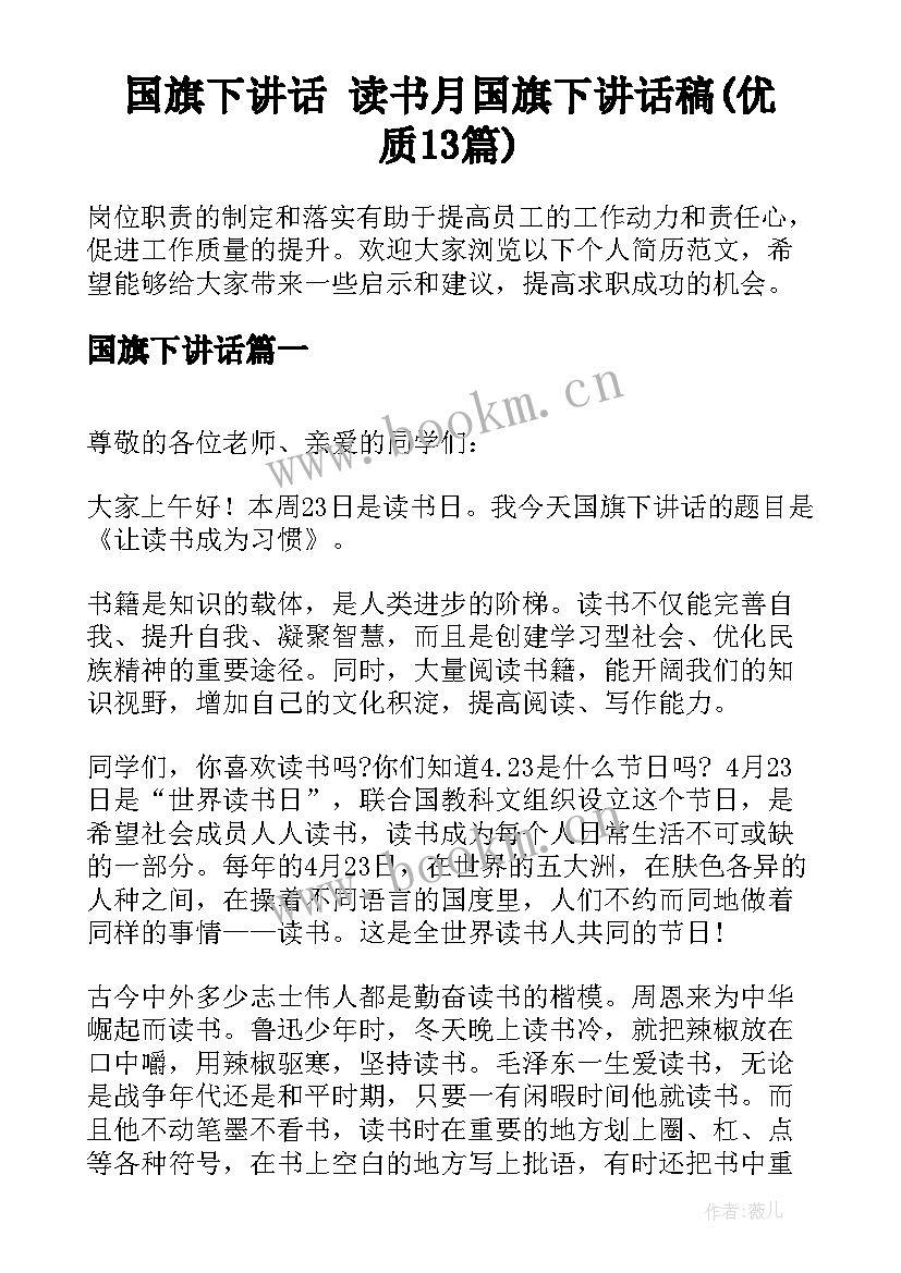 国旗下讲话 读书月国旗下讲话稿(优质13篇)