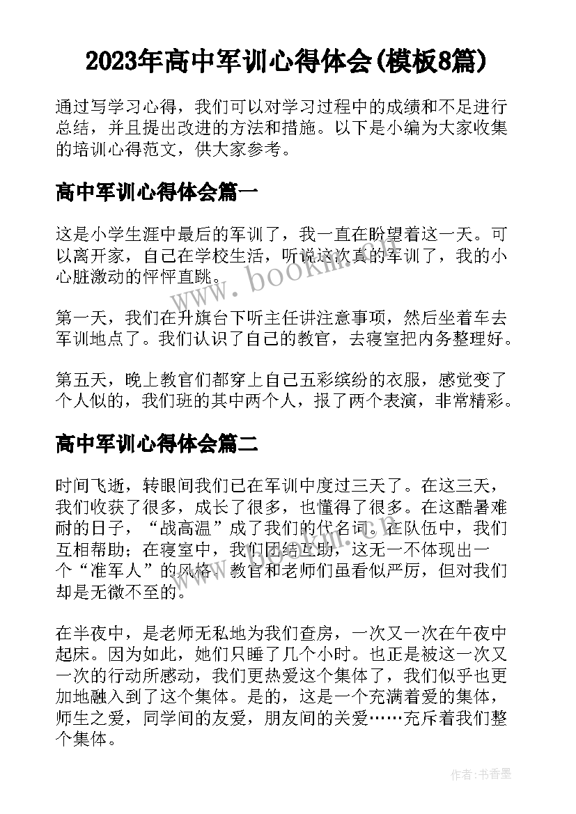 2023年高中军训心得体会(模板8篇)