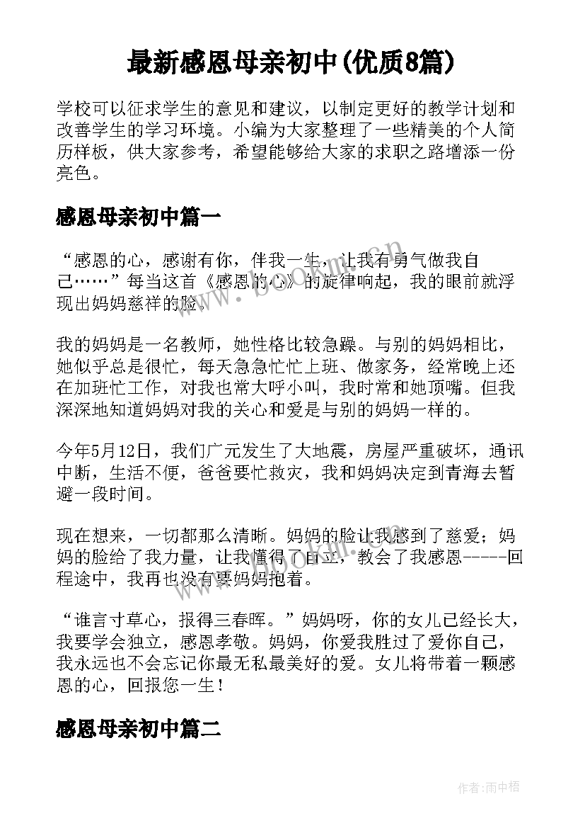 最新感恩母亲初中(优质8篇)