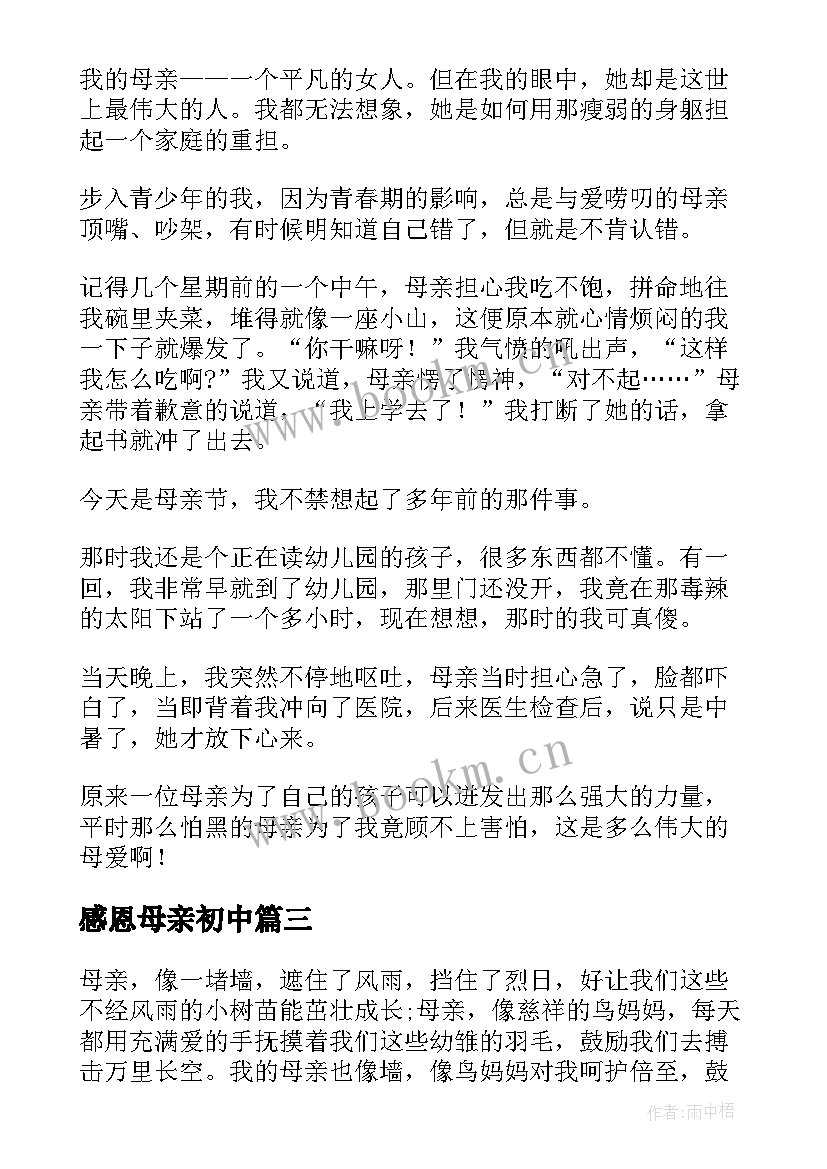 最新感恩母亲初中(优质8篇)