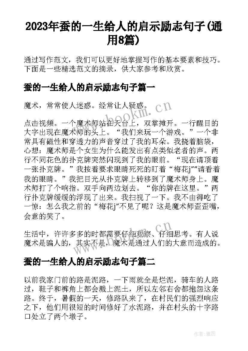 2023年蚕的一生给人的启示励志句子(通用8篇)