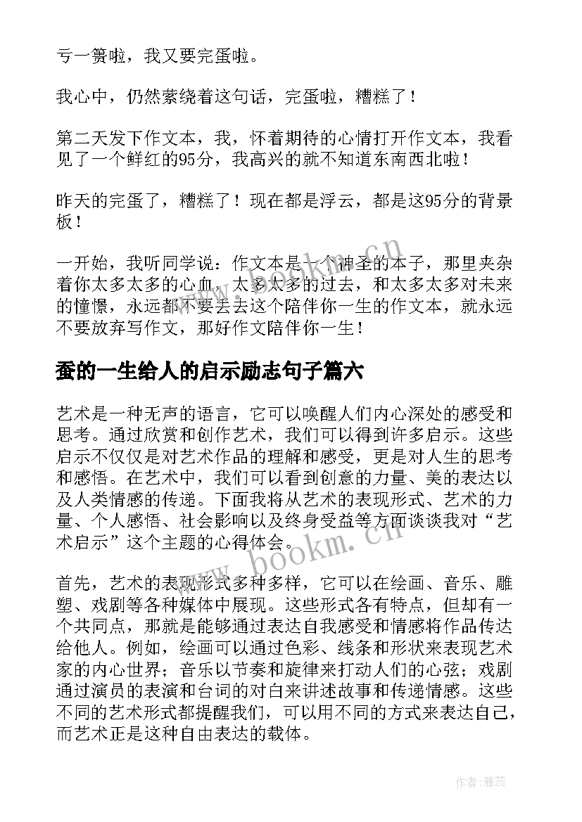 2023年蚕的一生给人的启示励志句子(通用8篇)