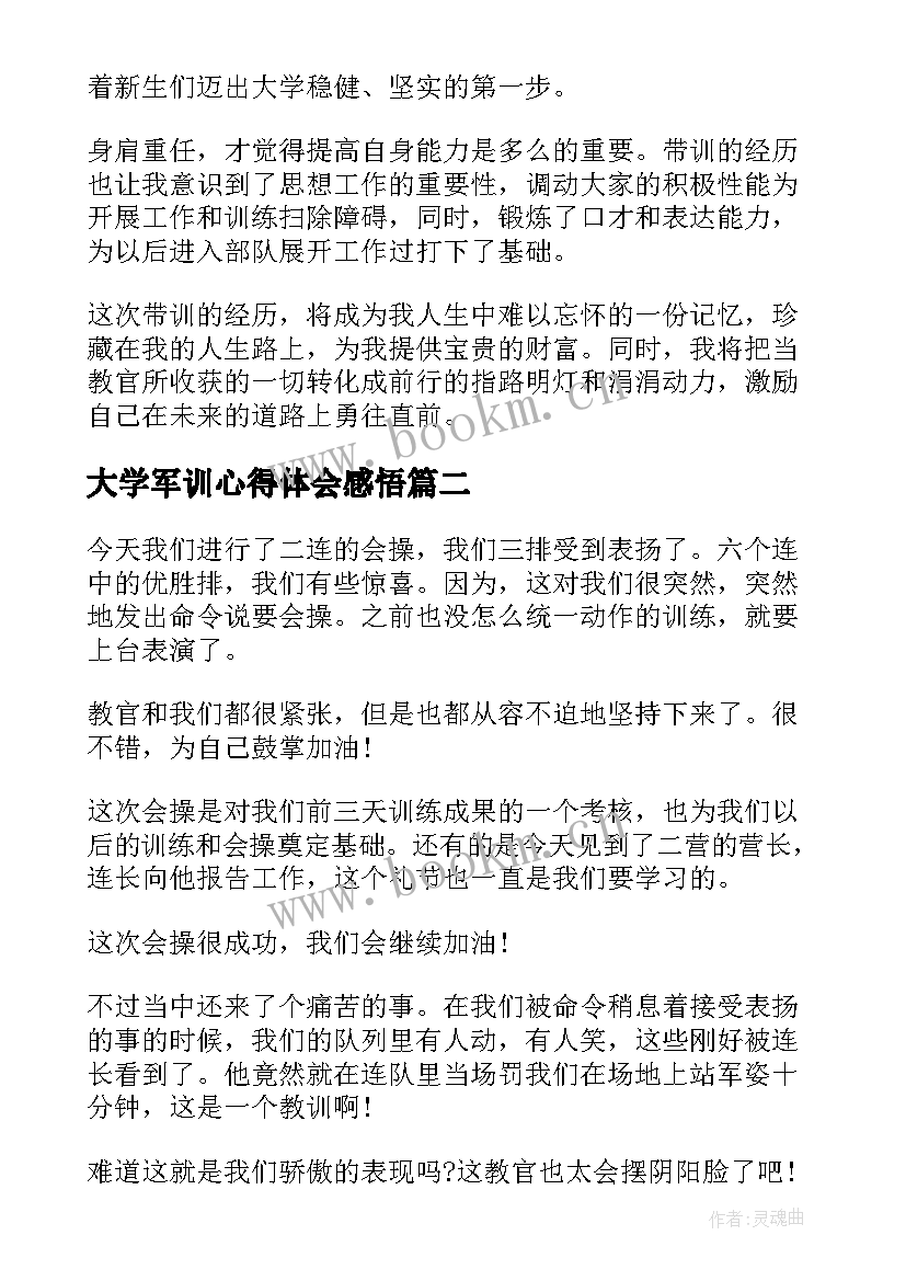 大学军训心得体会感悟(模板17篇)