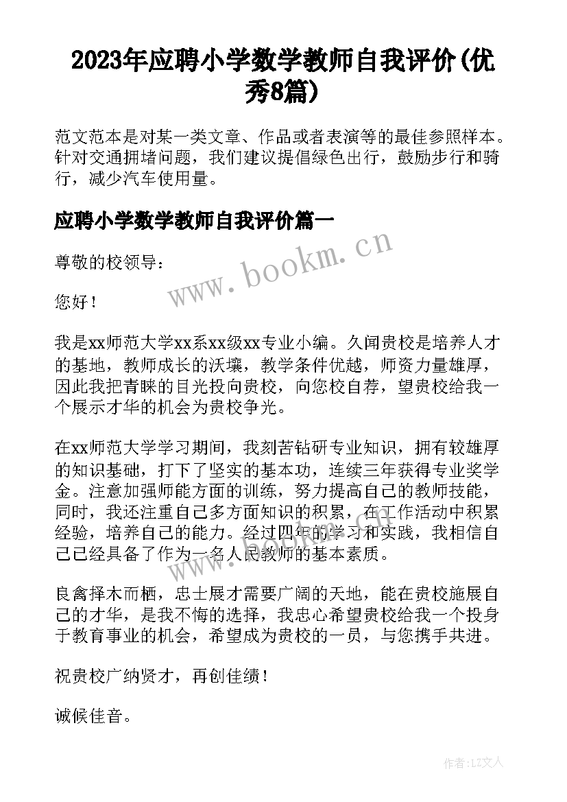 2023年应聘小学数学教师自我评价(优秀8篇)